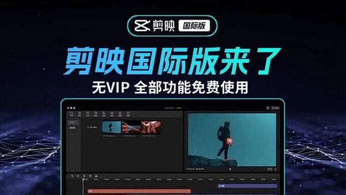2025最新国际版剪映,告别剪映會員!