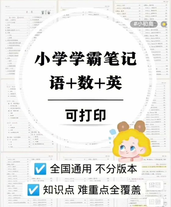 小学全年级学霸笔记,难重点全覆盖