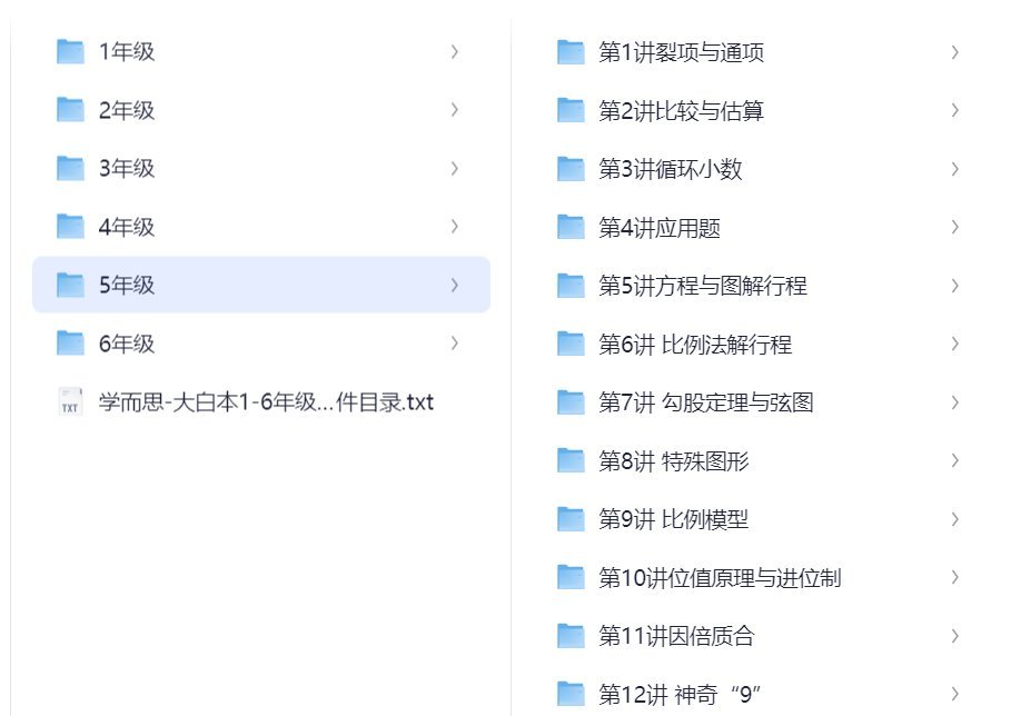 學而思大白本,小學1-6年级全套資料+視频讲解,足足262GB!