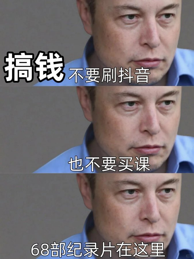 没钱没势,普通人请狂刷这 68 部搞钱纪录片