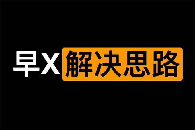 早xie的解决思路🤤 男性延时课两性专题,直接看。