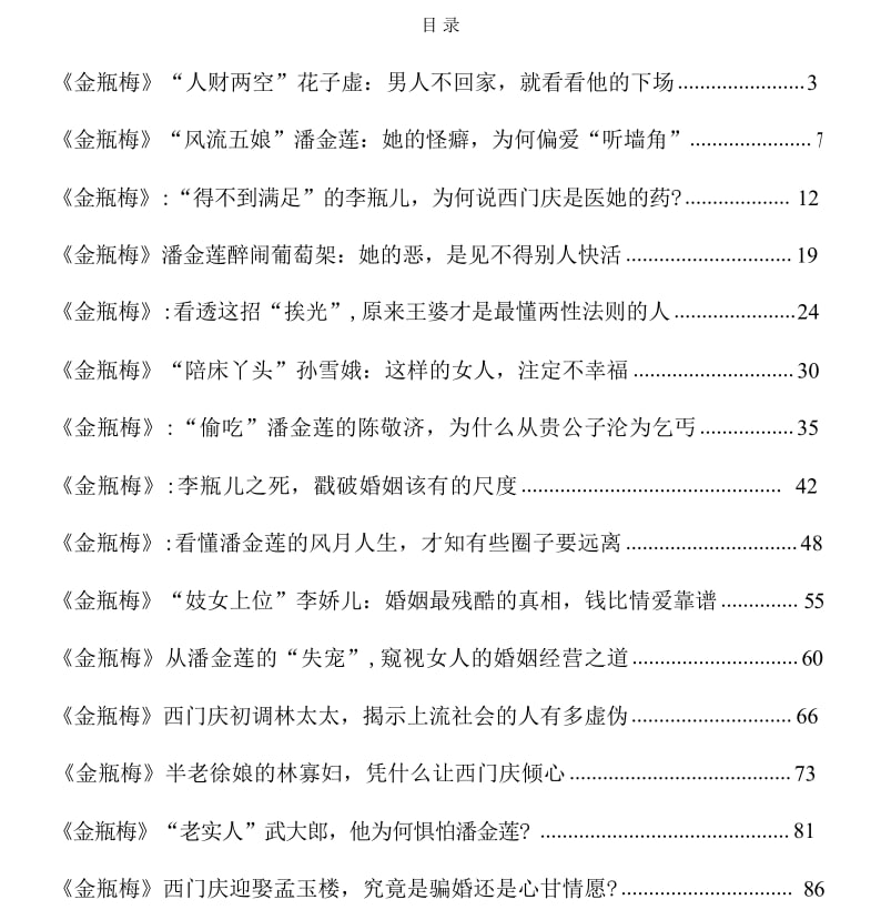 《金瓶梅人性解码》:从潘金莲到西门庆的两性关系真相