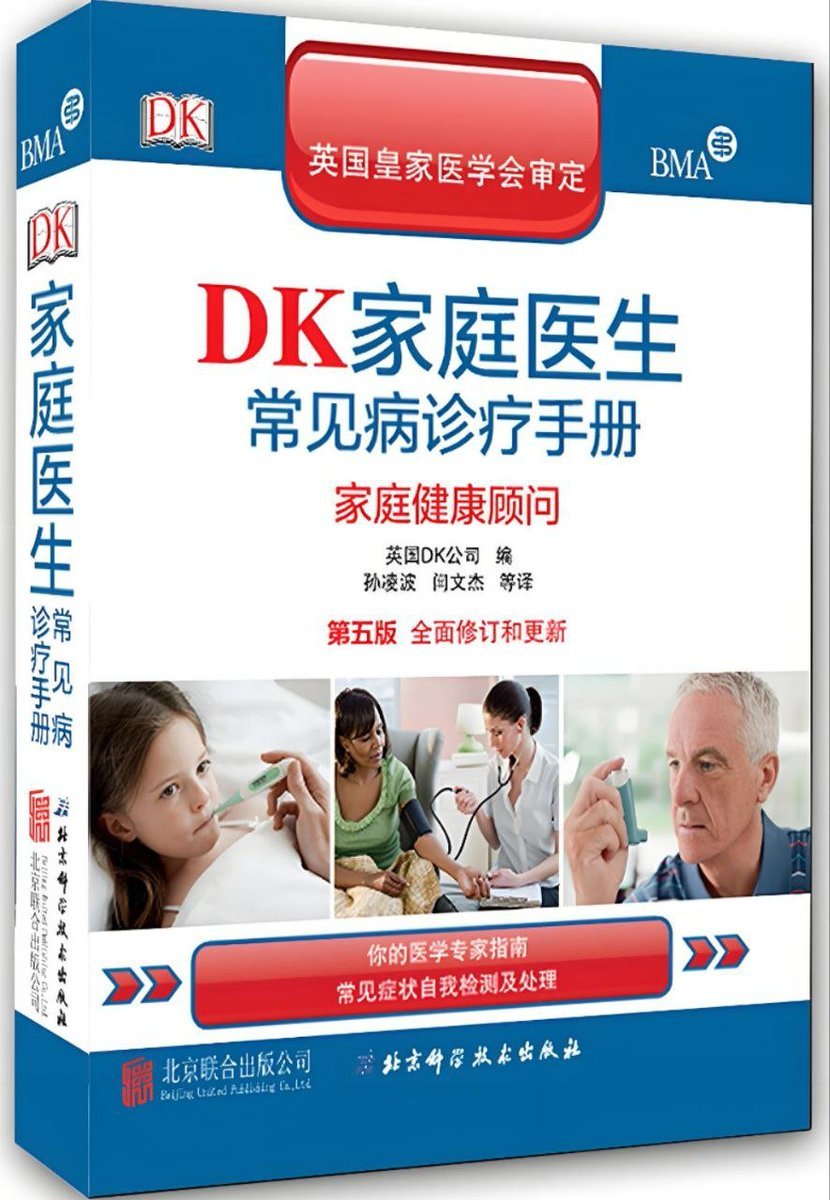 英国 DK 出的《家庭医生常见病诊疗手册》,属于那种“放家里心里有底”的书。
