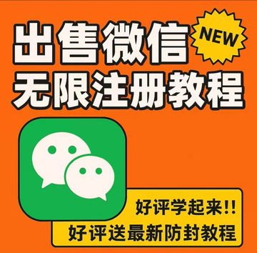 闲鱼微信无限注册教程!