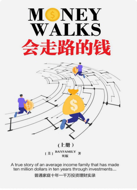推荐一本书:《会走路的钱》。作者是一位80年代去美国闯荡的中国人,从2006年开始陆陆续续发表投资理财的博客文章,累计阅读人数超过数百万。全文按照0-1万,1万-10万,10万-100万,100万-1000万美元四个数量级的增长历程,把他投资的经历原汁原味地呈现给读者。