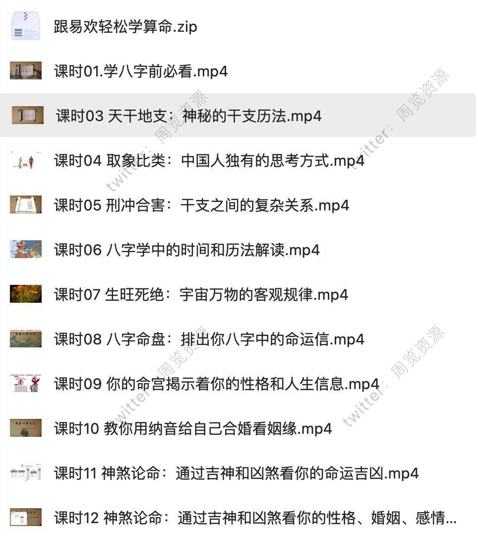 跟易欢轻松学算命