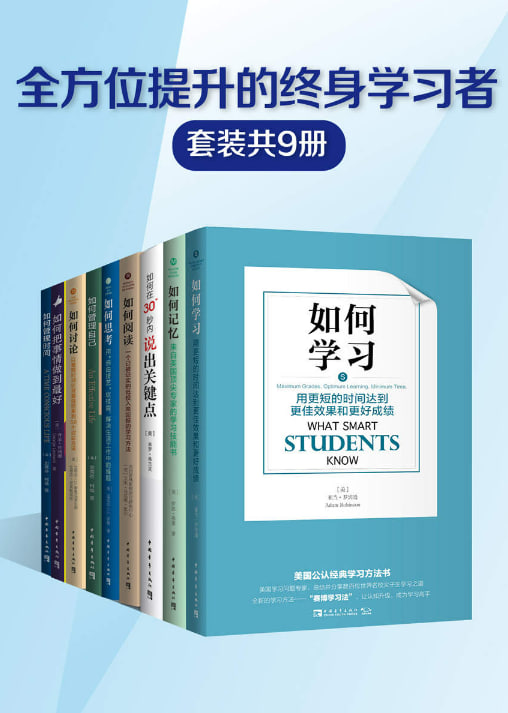 全方位提升的终身学习者系列(套装共9册)