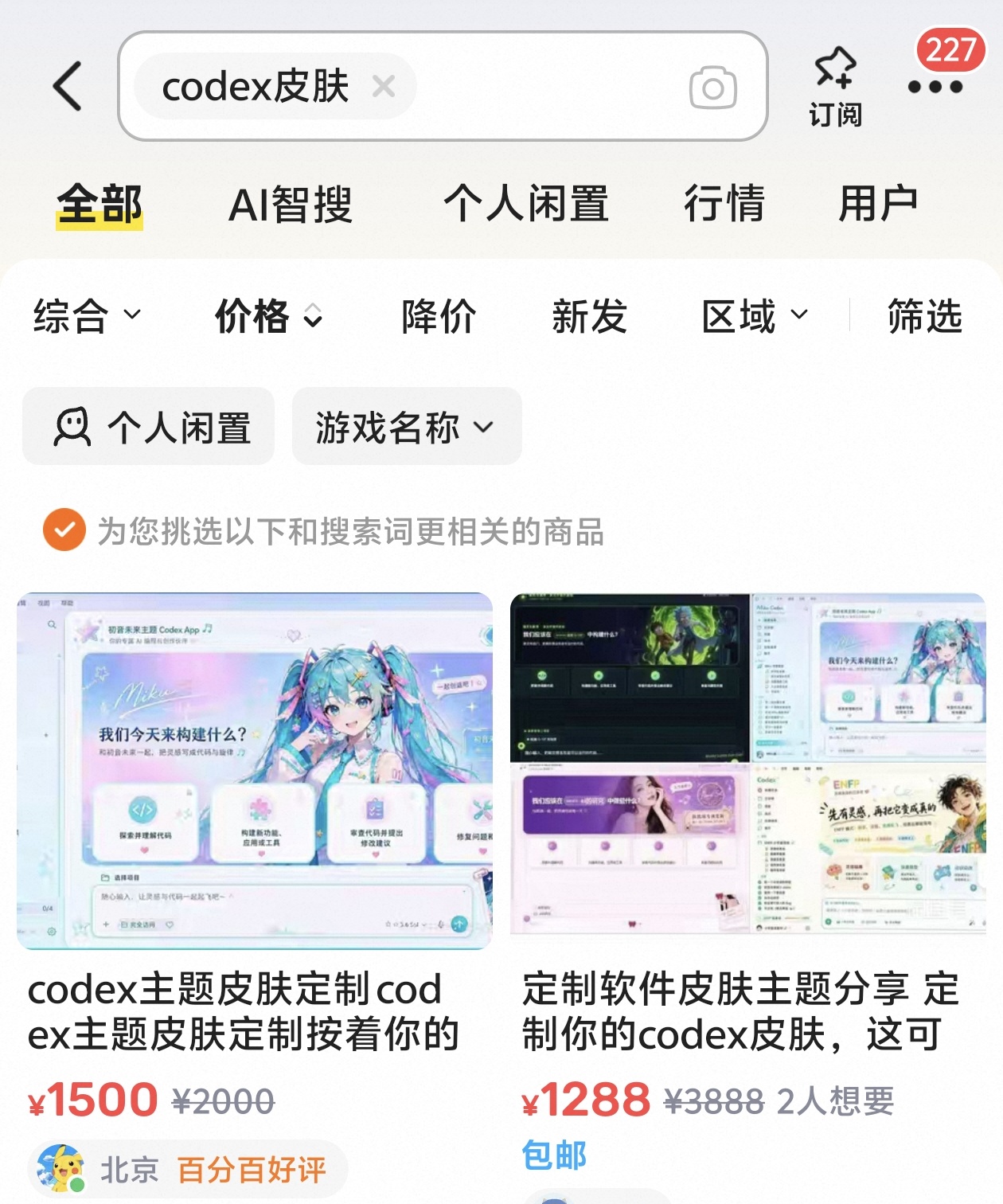 信息差就是印钞机!咸鱼上Codex皮肤定制卖出天价!
