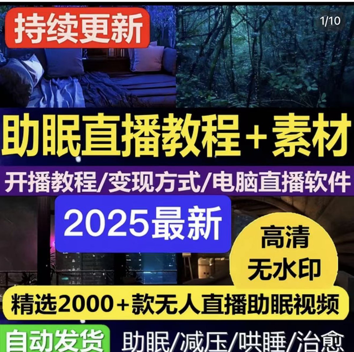 零基础手把手教你搭建助眠直播间,月入过W!