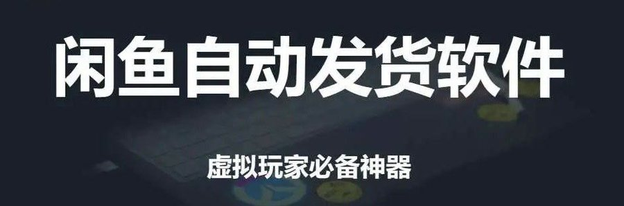 告别手动发货!闲鱼免费自动发货神器给你们搞来了!