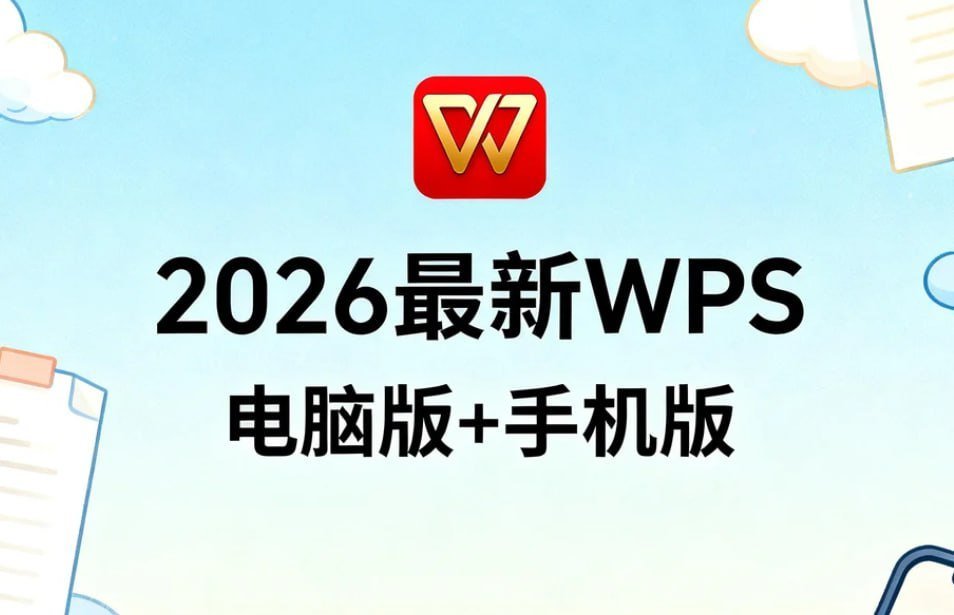 2026最新WPS电脑版+手机版,永久授权高效神器