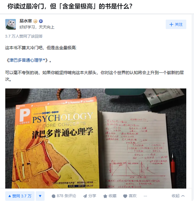 知乎問答:你讀過最冷门,但「含金量极高」的書是什么?《津巴多普通心理學》。這本書不算太冷门吧,但是含金量极高。可以毫不誇张的說,如果你能坚持啃完這本大部头,你对這個世界的认知将會上升到一個崭新的层次。