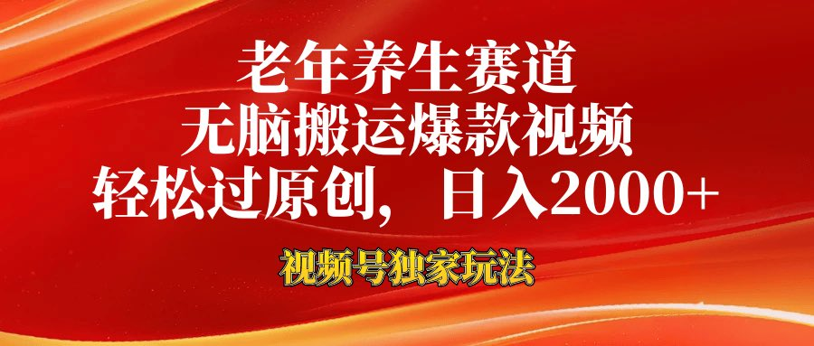 視频號中老年赛道 100%原創 新號3天收益破百