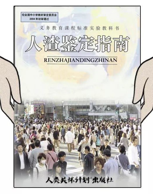 读起来发人深省,《社会人渣鉴定指南》