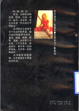 🚫曾经的禁书《黑话探秘》,整理了旧社会与灰色行当中的“黑话”“切口”。