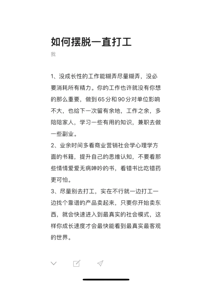 在天涯论坛上有一篇顶级神贴,教你如何摆脱一直打工