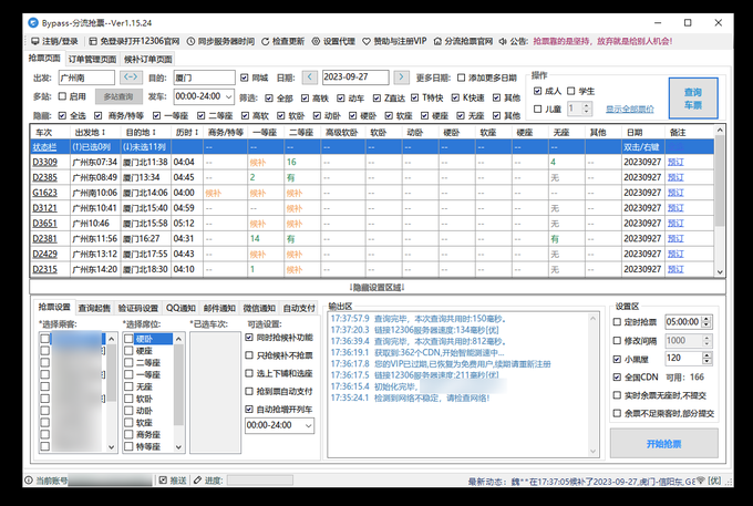 【国庆抢票】高铁/火车抢票软件