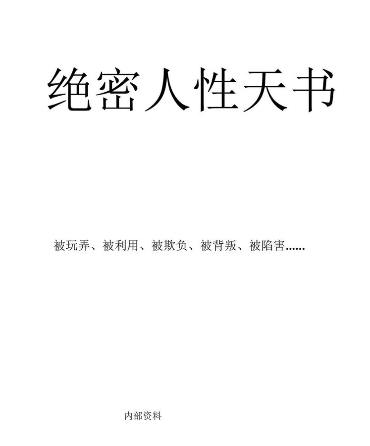 《绝密人性天书》,心理探索+人性解析+深度阅读