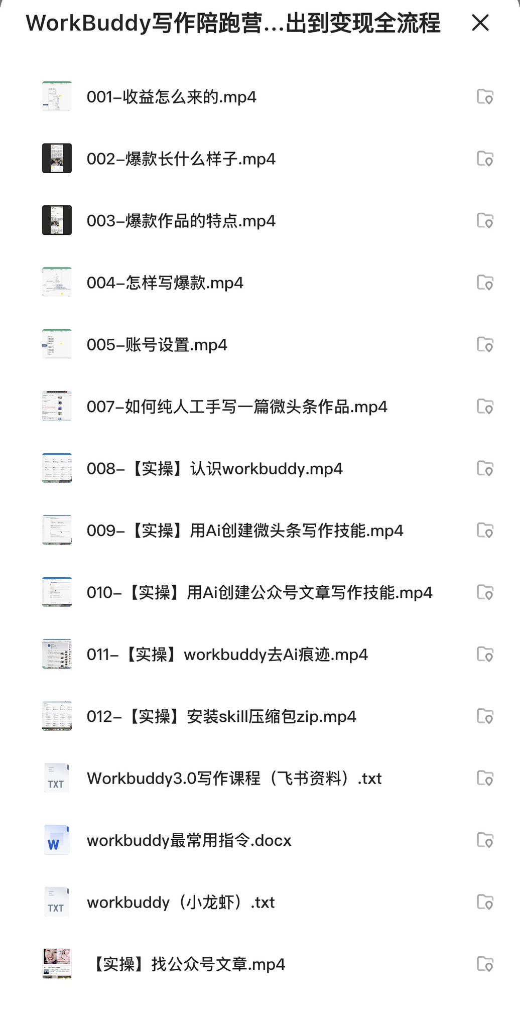 WorkBuddy写作陪跑营,內容产出到变現全流程
