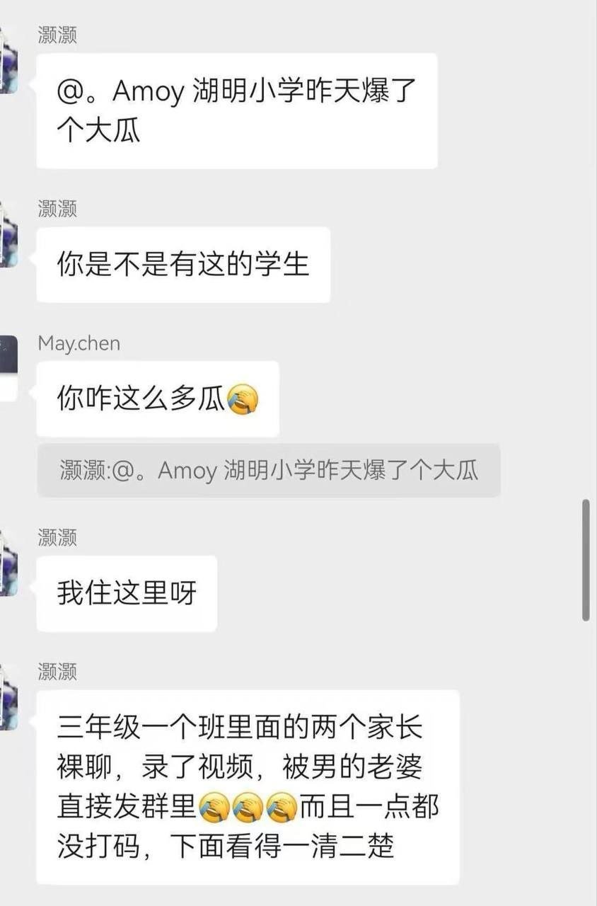 厦门湖明小学家长裸聊被男的老婆发现后直接发到班级群里 引发爆炸式传播