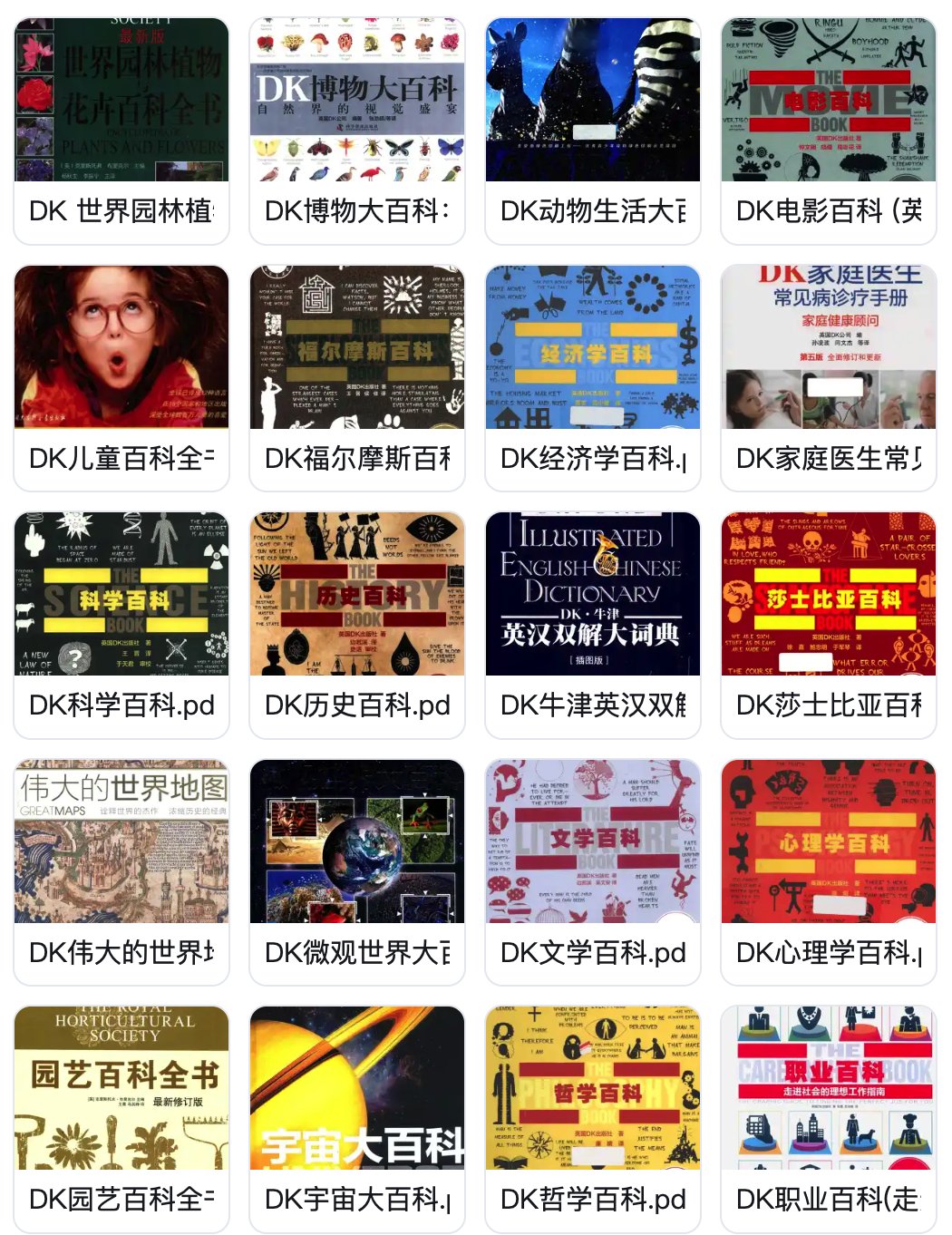 《DK中文百科全书合集》全套下载,权威科普读物大全