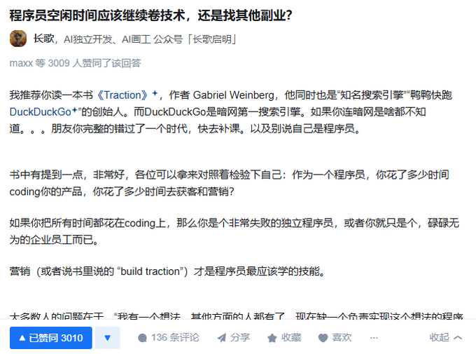 知乎:程序员空闲时间应该继续卷技术,还是找其他副业?推荐你读一本书Traction(拉新:快速实现用户增长),作者是DuckDuckGo的创始人。