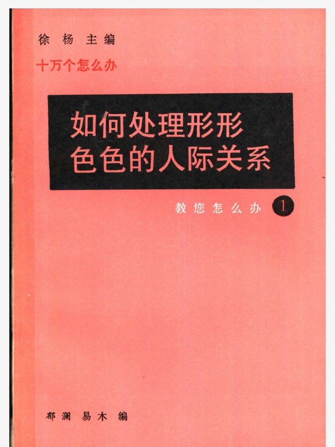 《如何处理形形色色的人际关系》(1991)