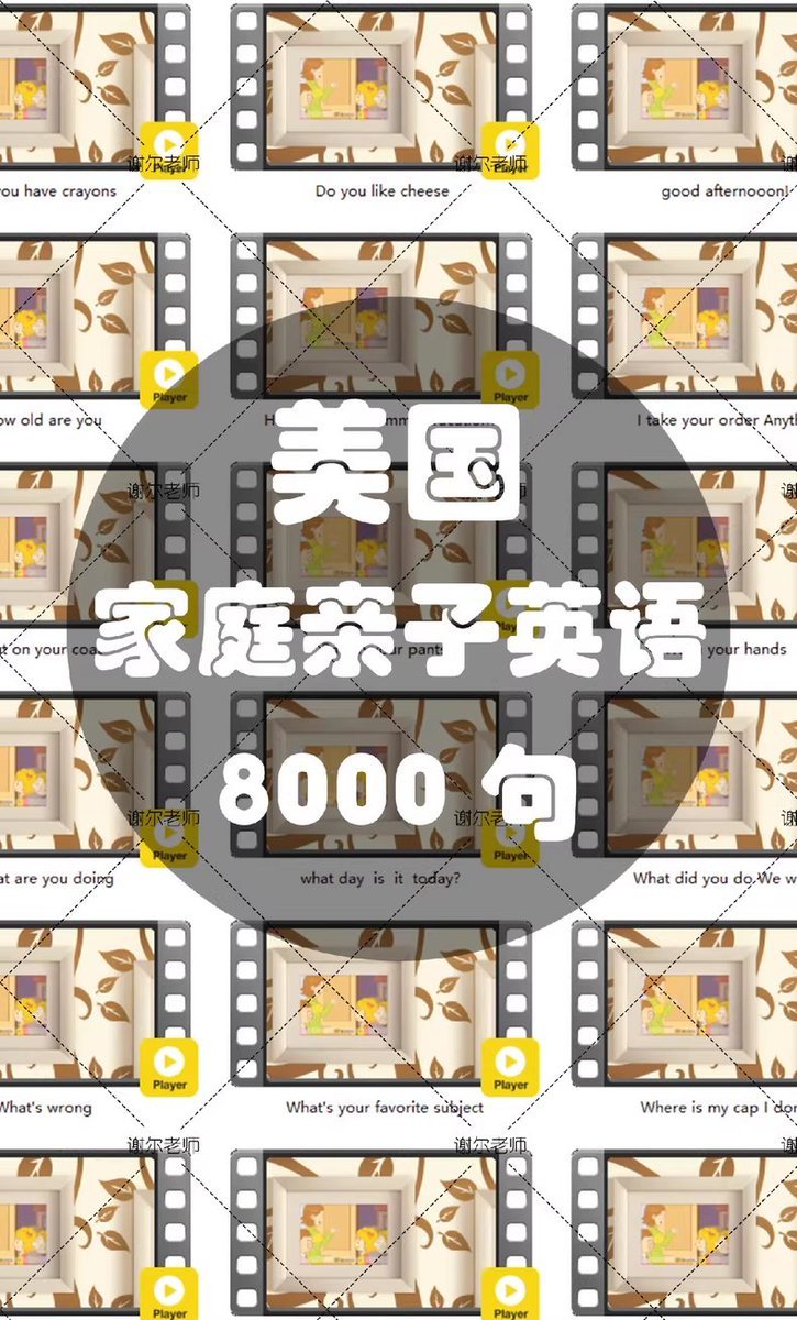 美国家庭亲子英语对话 8000 句（视频＋音频＋PDF）