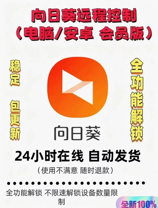 今日分享的虚拟产品——向日葵远程控制會員版!