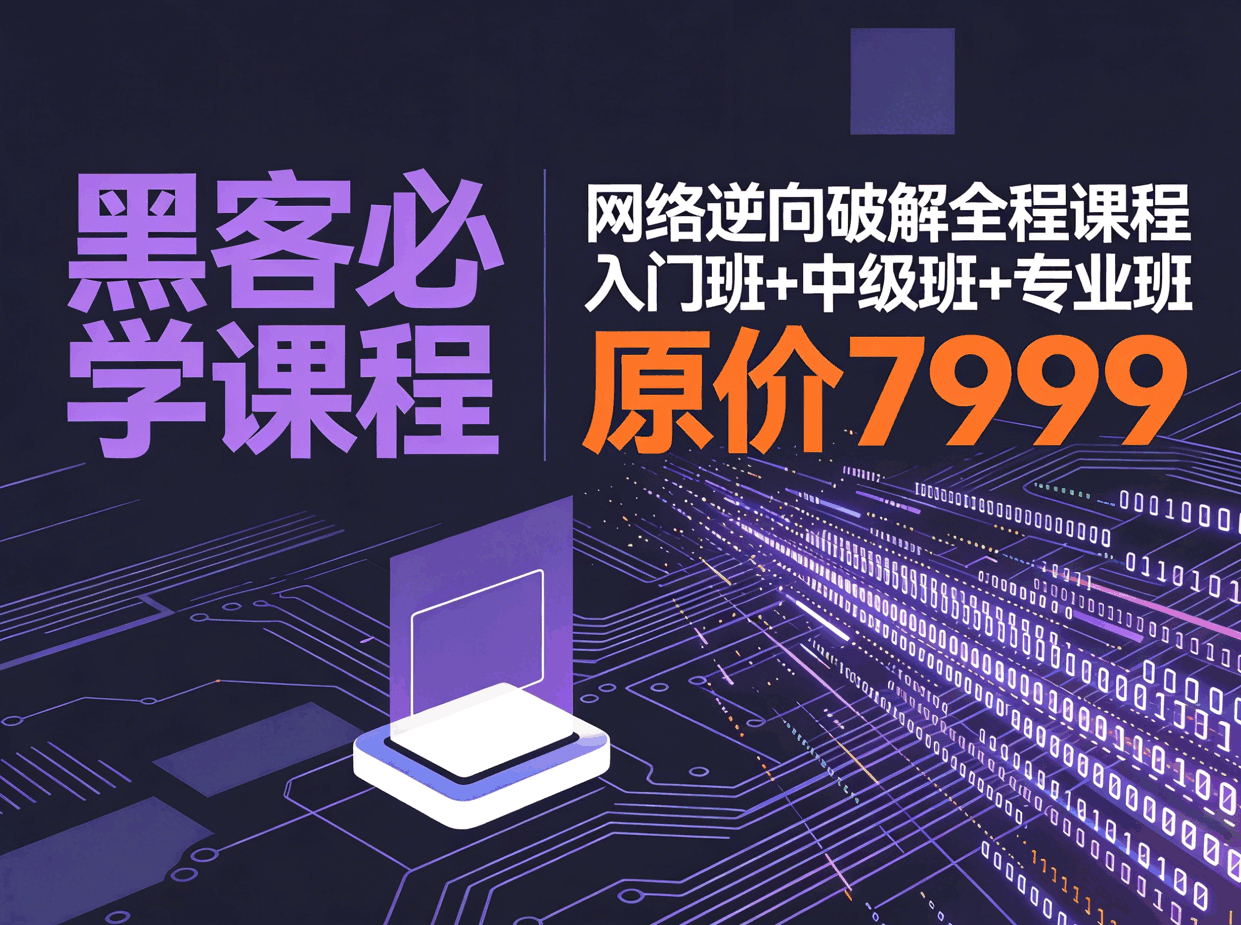 《 網络逆向破解课程入门班 + 中级班 + 专业班》,原价7999课程,這里免費!