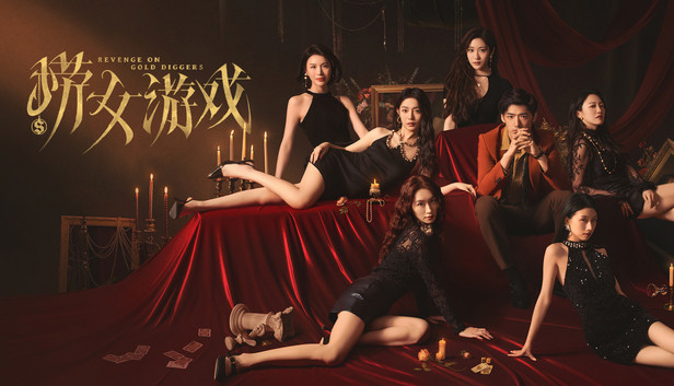 《捞女游戲》(又名《情感反诈模拟器》)