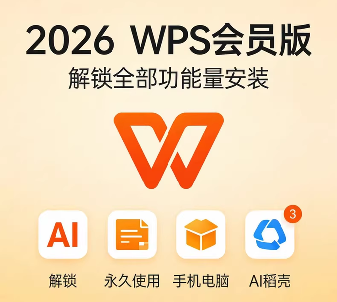 WPS Office 2026 终身高级會員,全平台一步到位!