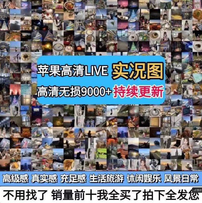 苹果旅游live实况图，拼多多闲鱼一套能卖10W+，你敢信？