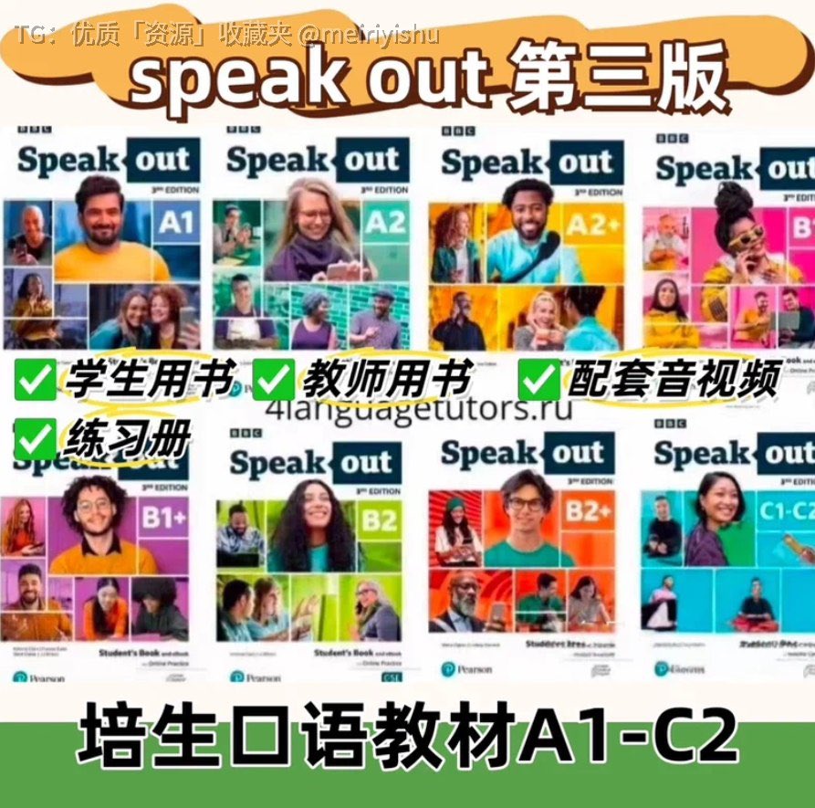 罕见的口语教材,Speak Out 第三版,BBC 出品。