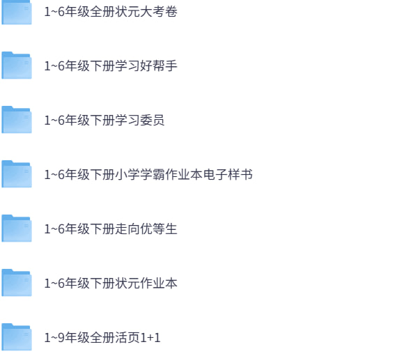 淘宝高价买的中小学1-9年级全科教辅！