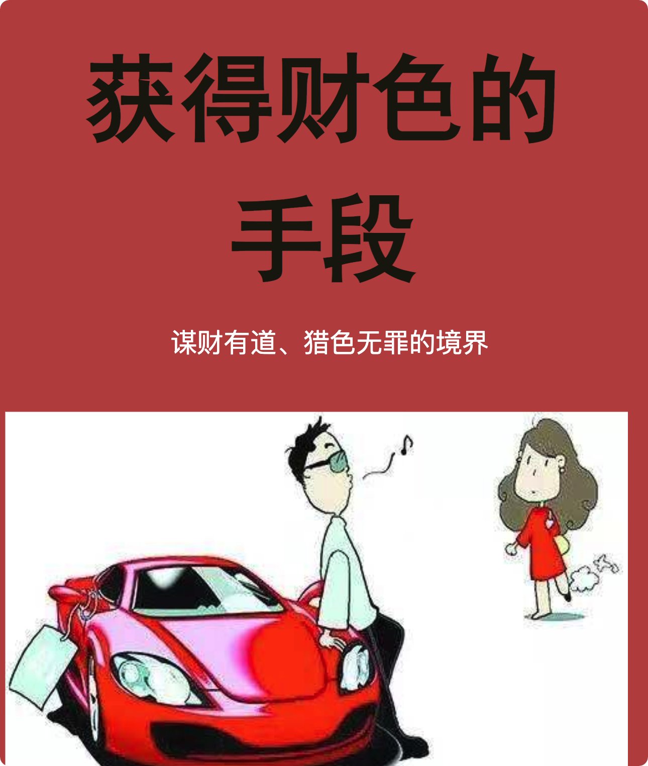 发现一本名字很猛的电子书——《获得财色的手段》。