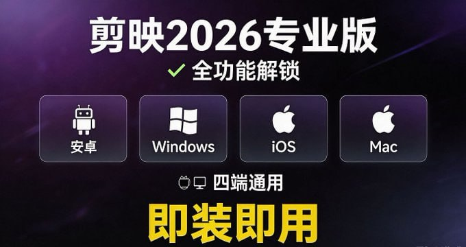 剪映2026专业版｜安卓·Windows·iOS·Mac多平台