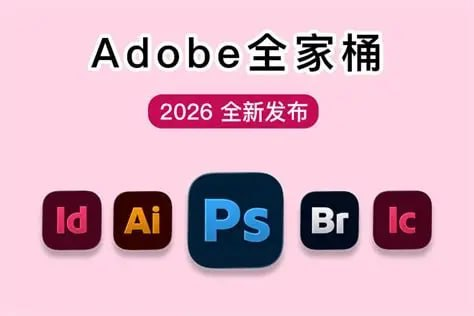 Adobe 2026全家桶系列创意云设计软件合集 | 专业创作效率新标杆