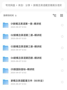 新概念英语戴安娜老师1-4册精讲全套视频，直接备齐，不用再找。想系统学英语的，先存了再说。