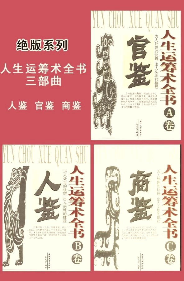 《人生运筹术全书》一套三册，把识人用人、处世博弈、经商致富放到一起讲。