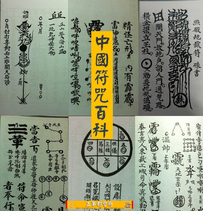 《中国符咒百科 》