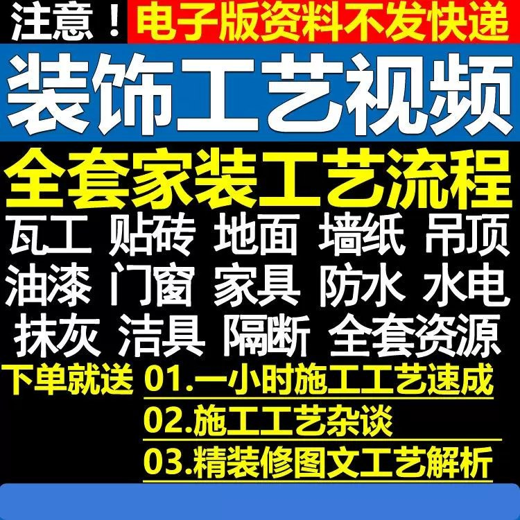 6880元《室內家居装饰装潢施工工艺視频教程》限时解锁!