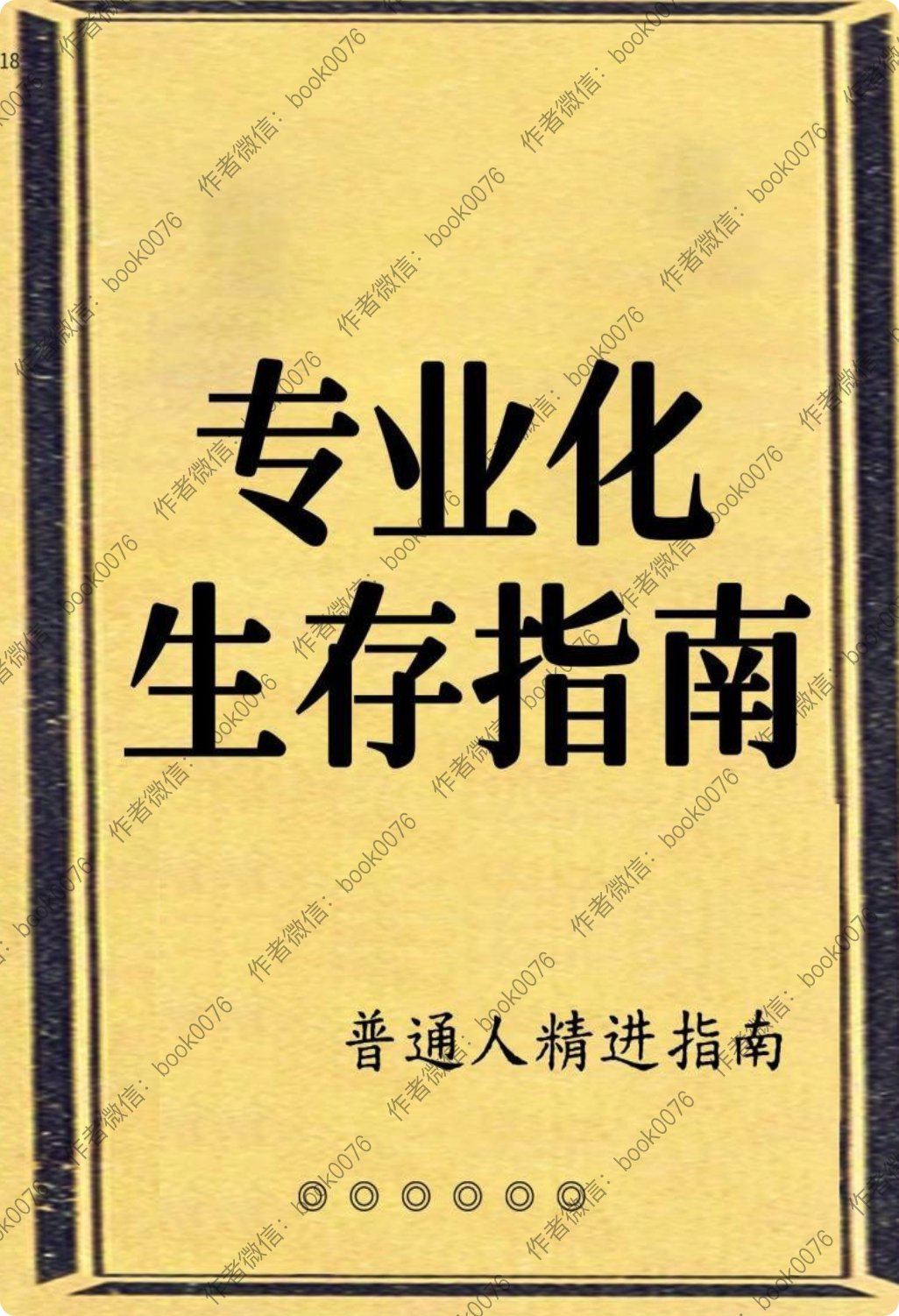 VIP群內部流傳!20万人大力推荐的《专业化生存指南》