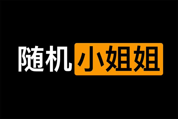 在线随机小姐姐短视频:lcc8